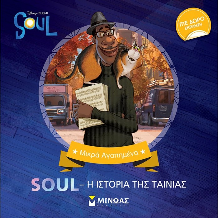 SOUL, Η ΙΣΤΟΡΙΑ ΤΗΣ ΤΑΙΝΙΑΣ SOUL, Η ΙΣΤΟΡΙΑ ΤΗΣ ΤΑΙΝΙΑΣ