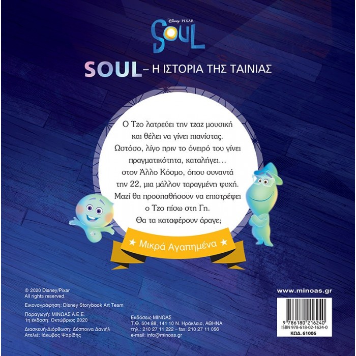 SOUL, Η ΙΣΤΟΡΙΑ ΤΗΣ ΤΑΙΝΙΑΣ SOUL, Η ΙΣΤΟΡΙΑ ΤΗΣ ΤΑΙΝΙΑΣ