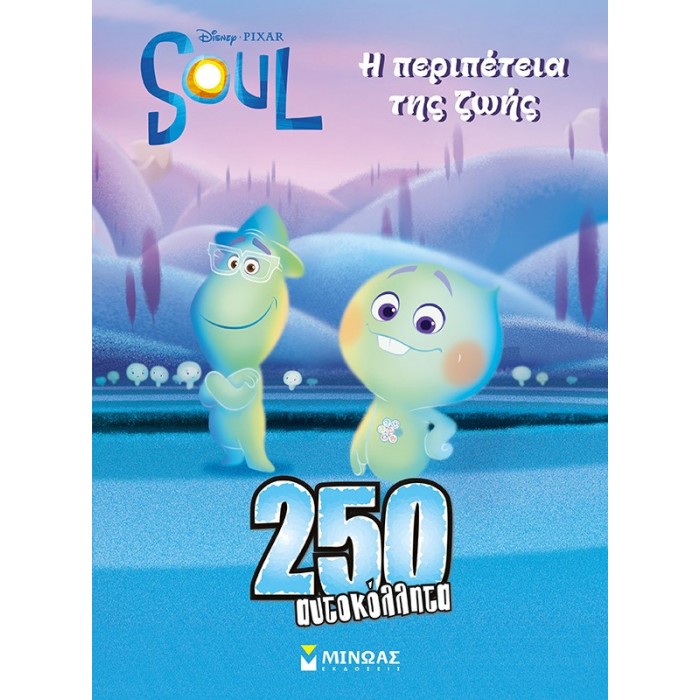 SOUL, Η ΠΕΡΙΠΕΤΕΙΑ ΤΗΣ ΖΩΗΣ - 250 ΑΥΤΟΚΟΛΛΗΤΑ SOUL, Η ΠΕΡΙΠΕΤΕΙΑ ΤΗΣ ΖΩΗΣ - 250 ΑΥΤΟΚΟΛΛΗΤΑ