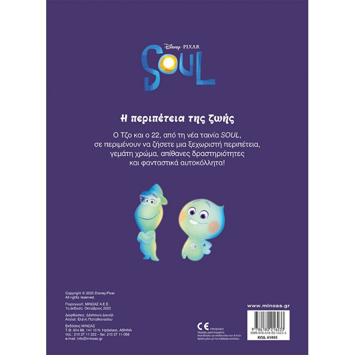 SOUL, Η ΠΕΡΙΠΕΤΕΙΑ ΤΗΣ ΖΩΗΣ - 250 ΑΥΤΟΚΟΛΛΗΤΑ SOUL, Η ΠΕΡΙΠΕΤΕΙΑ ΤΗΣ ΖΩΗΣ - 250 ΑΥΤΟΚΟΛΛΗΤΑ