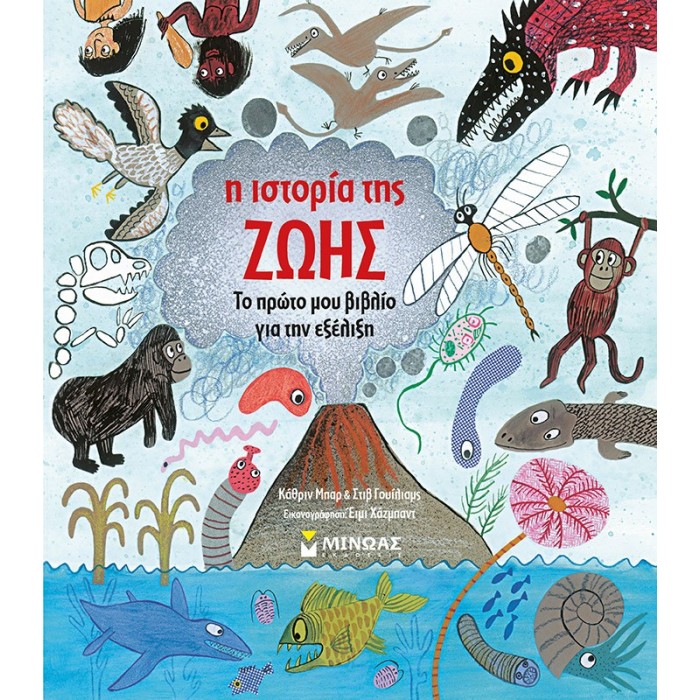 Η ΙΣΤΟΡΙΑ ΤΗΣ ΖΩΗΣ Η ΙΣΤΟΡΙΑ ΤΗΣ ΖΩΗΣ
