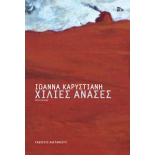 Χίλιες ανάσες Χίλιες ανάσες