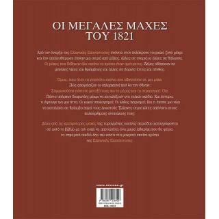 ΟΙ ΜΕΓΑΛΕΣ ΜΑΧΕΣ ΤΟΥ 1821 ΟΙ ΜΕΓΑΛΕΣ ΜΑΧΕΣ ΤΟΥ 1821