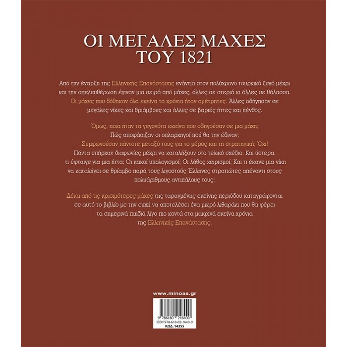 ΟΙ ΜΕΓΑΛΕΣ ΜΑΧΕΣ ΤΟΥ 1821 ΟΙ ΜΕΓΑΛΕΣ ΜΑΧΕΣ ΤΟΥ 1821