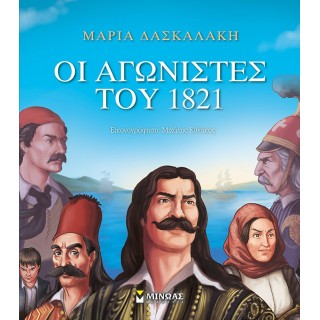 ΟΙ ΑΓΩΝΙΣΤΕΣ ΤΟΥ 1821