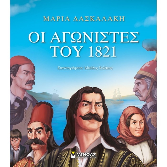 ΟΙ ΑΓΩΝΙΣΤΕΣ ΤΟΥ 1821 ΟΙ ΑΓΩΝΙΣΤΕΣ ΤΟΥ 1821