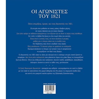 ΟΙ ΑΓΩΝΙΣΤΕΣ ΤΟΥ 1821 ΟΙ ΑΓΩΝΙΣΤΕΣ ΤΟΥ 1821