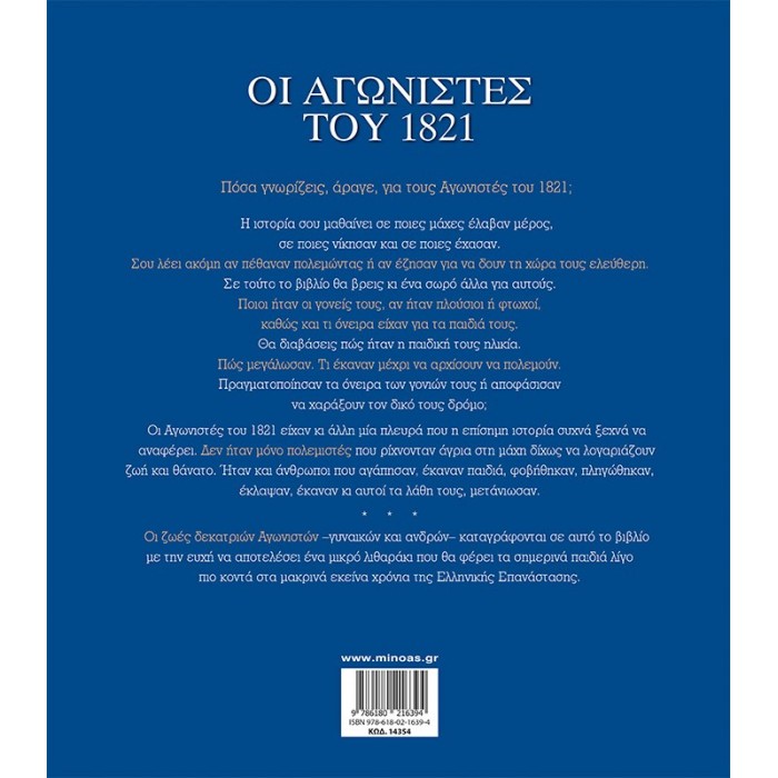 ΟΙ ΑΓΩΝΙΣΤΕΣ ΤΟΥ 1821 ΟΙ ΑΓΩΝΙΣΤΕΣ ΤΟΥ 1821