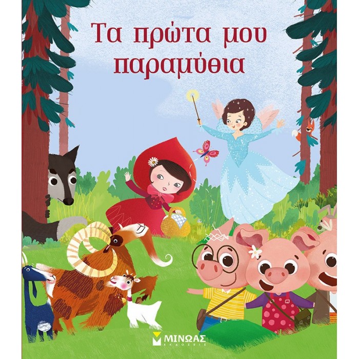 ΤΑ ΠΡΩΤΑ ΜΟΥ ΠΑΡΑΜΥΘΙΑ ΤΑ ΠΡΩΤΑ ΜΟΥ ΠΑΡΑΜΥΘΙΑ