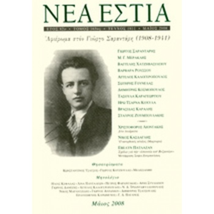ΝΕΑ ΕΣΤΙΑ, ΤΕΥΧΟΣ 1811, ΜΑΙΟΣ 2008 ΝΕΑ ΕΣΤΙΑ, ΤΕΥΧΟΣ 1811, ΜΑΙΟΣ 2008