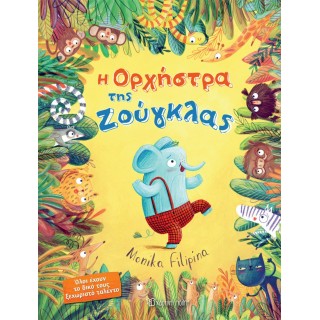 Η ΟΡΧΗΣΤΡΑ ΤΗΣ ΖΟΥΓΚΛΑΣ 
