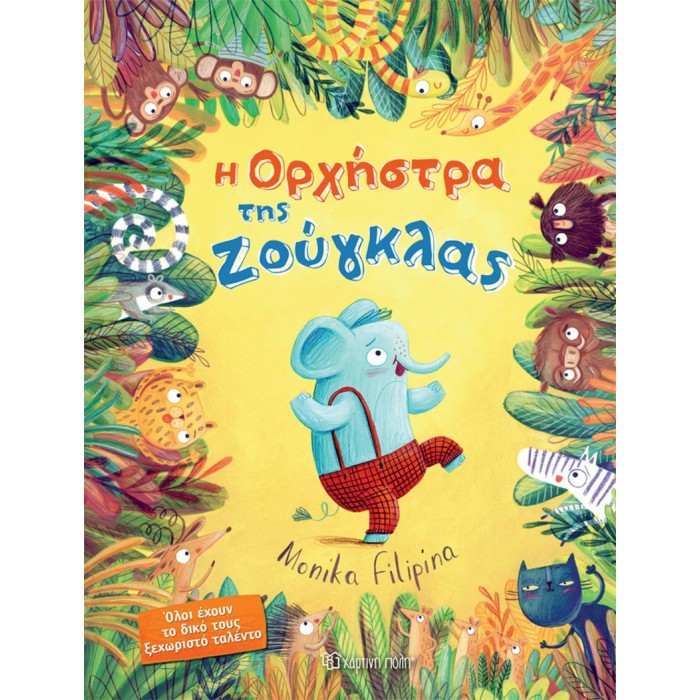 Η ΟΡΧΗΣΤΡΑ ΤΗΣ ΖΟΥΓΚΛΑΣ Η ΟΡΧΗΣΤΡΑ ΤΗΣ ΖΟΥΓΚΛΑΣ
