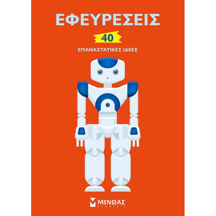 ΕΦΕΥΡΕΣΕΙΣ, 40 ΕΠΑΝΑΣΤΑΤΙΚΕΣ ΙΔΕΕΣ ΕΦΕΥΡΕΣΕΙΣ, 40 ΕΠΑΝΑΣΤΑΤΙΚΕΣ ΙΔΕΕΣ
