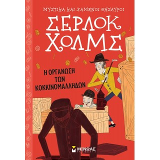 ΣΕΡΛΟΚ ΧΟΛΜΣ: Η ΟΡΓΑΝΩΣΗ ΤΩΝ ΚΟΚΚΙΝΟΜΑΛΛΗΔΩΝ