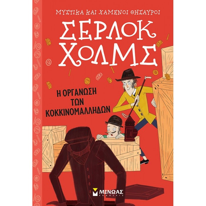 ΣΕΡΛΟΚ ΧΟΛΜΣ: Η ΟΡΓΑΝΩΣΗ ΤΩΝ ΚΟΚΚΙΝΟΜΑΛΛΗΔΩΝ ΣΕΡΛΟΚ ΧΟΛΜΣ: Η ΟΡΓΑΝΩΣΗ ΤΩΝ ΚΟΚΚΙΝΟΜΑΛΛΗΔΩΝ