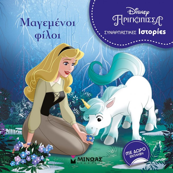 ΩΡΑΙΑ ΚΟΙΜΩΜΕΝΗ, ΜΑΓΕΜΕΝΟΙ ΦΙΛΟΙ ΩΡΑΙΑ ΚΟΙΜΩΜΕΝΗ, ΜΑΓΕΜΕΝΟΙ ΦΙΛΟΙ