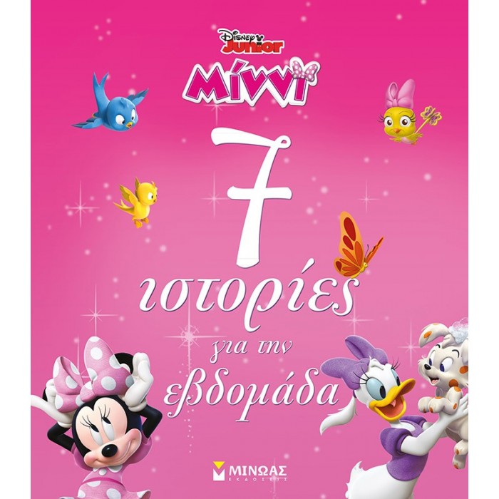 ΜΙΝΝΙ, 7 ΙΣΤΟΡΙΕΣ ΓΙΑ ΤΗΝ ΕΒΔΟΜΑΔΑ ΜΙΝΝΙ, 7 ΙΣΤΟΡΙΕΣ ΓΙΑ ΤΗΝ ΕΒΔΟΜΑΔΑ