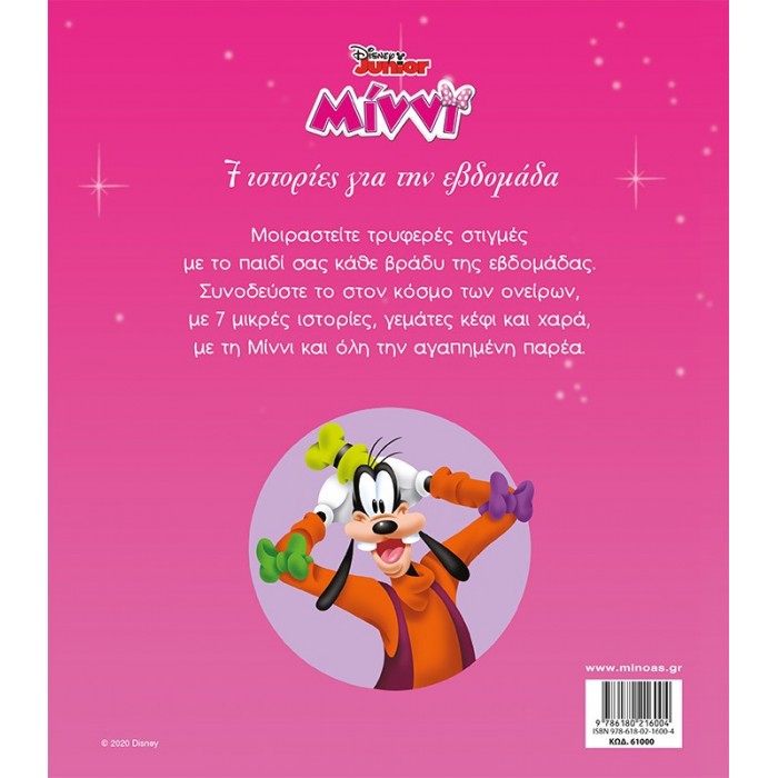 ΜΙΝΝΙ, 7 ΙΣΤΟΡΙΕΣ ΓΙΑ ΤΗΝ ΕΒΔΟΜΑΔΑ ΜΙΝΝΙ, 7 ΙΣΤΟΡΙΕΣ ΓΙΑ ΤΗΝ ΕΒΔΟΜΑΔΑ