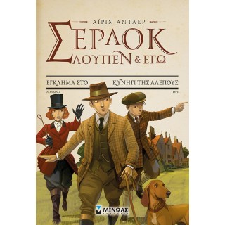 ΣΕΡΛΟΚ, ΛΟΥΠΕΝ ΚΙ ΕΓΩ 9. ΕΓΚΛΗΜΑ ΣΤΟ ΚΥΝΗΓΙ ΤΗΣ ΑΛΕΠΟΥΣ
