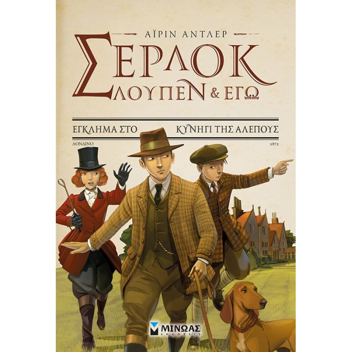 ΣΕΡΛΟΚ, ΛΟΥΠΕΝ ΚΙ ΕΓΩ 9. ΕΓΚΛΗΜΑ ΣΤΟ ΚΥΝΗΓΙ ΤΗΣ ΑΛΕΠΟΥΣ ΣΕΡΛΟΚ, ΛΟΥΠΕΝ ΚΙ ΕΓΩ 9. ΕΓΚΛΗΜΑ ΣΤΟ ΚΥΝΗΓΙ ΤΗΣ ΑΛΕΠΟΥΣ