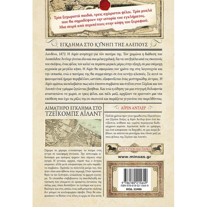 ΣΕΡΛΟΚ, ΛΟΥΠΕΝ ΚΙ ΕΓΩ 9. ΕΓΚΛΗΜΑ ΣΤΟ ΚΥΝΗΓΙ ΤΗΣ ΑΛΕΠΟΥΣ ΣΕΡΛΟΚ, ΛΟΥΠΕΝ ΚΙ ΕΓΩ 9. ΕΓΚΛΗΜΑ ΣΤΟ ΚΥΝΗΓΙ ΤΗΣ ΑΛΕΠΟΥΣ