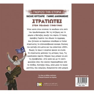 ΣΤΡΑΤΙΩΤΕΣ ΣΤΟΝ ΠΟΛΕΜΟ