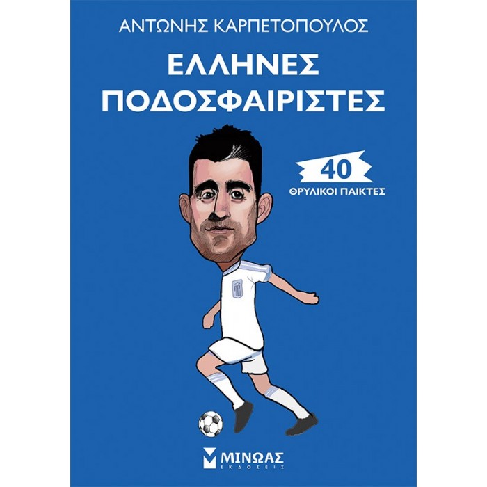 ΕΛΛΗΝΕΣ ΠΟΔΟΣΦΑΙΡΙΣΤΕΣ - 40 ΘΡΥΛΙΚΟΙ ΠΑΙΚΤΕΣ ΕΛΛΗΝΕΣ ΠΟΔΟΣΦΑΙΡΙΣΤΕΣ - 40 ΘΡΥΛΙΚΟΙ ΠΑΙΚΤΕΣ