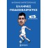 ΕΛΛΗΝΕΣ ΠΟΔΟΣΦΑΙΡΙΣΤΕΣ - 40 ΘΡΥΛΙΚΟΙ ΠΑΙΚΤΕΣ