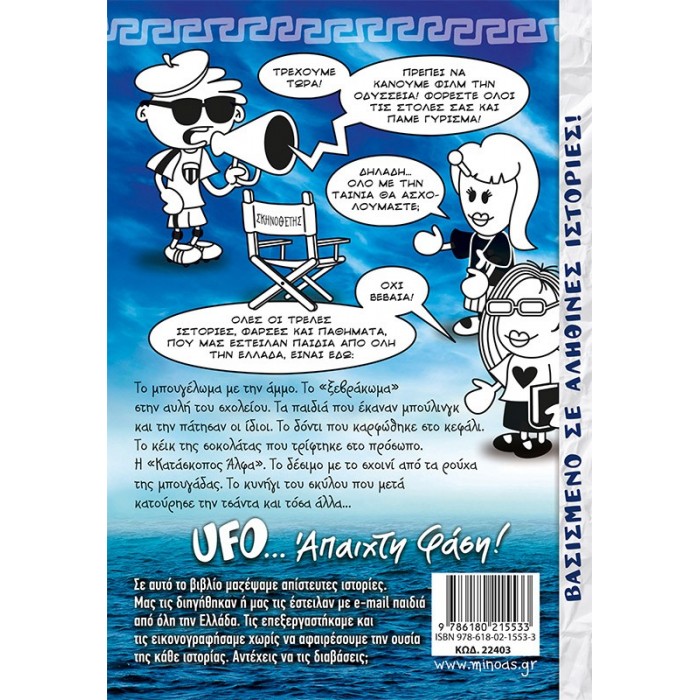 ΤΟ ΜΠΛΟΚΑΚΙ ΕΝΟΣ UFO 4, Η ΟΔΥΣΣΕΙΑ ΕΝΟΣ ΟΥΦΟ! ΤΟ ΜΠΛΟΚΑΚΙ ΕΝΟΣ UFO 4, Η ΟΔΥΣΣΕΙΑ ΕΝΟΣ ΟΥΦΟ!