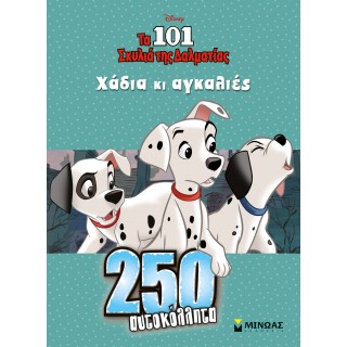 ΤΑ 101 ΣΚΥΛΙΑ, ΧΑΔΙΑ ΚΙ ΑΓΚΑΛΙΕΣ - 250 ΑΥΤΟΚΟΛΛΗΤΑ