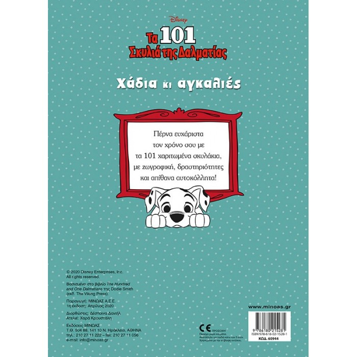 ΤΑ 101 ΣΚΥΛΙΑ, ΧΑΔΙΑ ΚΙ ΑΓΚΑΛΙΕΣ - 250 ΑΥΤΟΚΟΛΛΗΤΑ ΤΑ 101 ΣΚΥΛΙΑ, ΧΑΔΙΑ ΚΙ ΑΓΚΑΛΙΕΣ - 250 ΑΥΤΟΚΟΛΛΗΤΑ