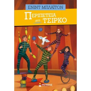 ΠΕΡΙΠΕΤΕΙΑ ΣΤΟ ΤΣΙΡΚΟ