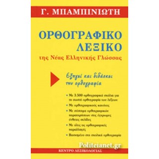 ΟΡΘΟΓΡΑΦΙΚΟ ΛΕΞΙΚΟ ΤΗΣ ΝΕΑΣ ΕΛΛΗΝΙΚΗΣ ΓΛΩΣΣΑΣ ΟΡΘΟΓΡΑΦΙΚΟ ΛΕΞΙΚΟ ΤΗΣ ΝΕΑΣ ΕΛΛΗΝΙΚΗΣ ΓΛΩΣΣΑΣ