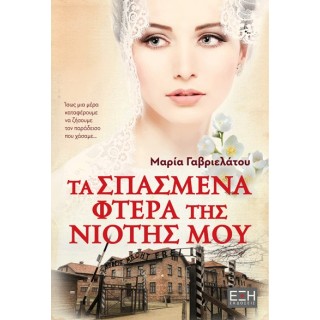 ΤΑ ΣΠΑΣΜΕΝΑ ΦΤΕΡΑ ΤΗΣ ΝΙΟΤΗΣ ΜΟΥ ΤΑ ΣΠΑΣΜΕΝΑ ΦΤΕΡΑ ΤΗΣ ΝΙΟΤΗΣ ΜΟΥ