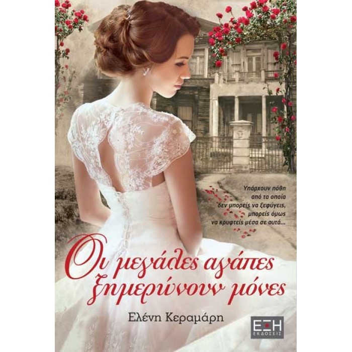 ΟΙ ΜΕΓΑΛΕΣ ΑΓΑΠΕΣ ΞΗΜΕΡΩΝΟΥΝ ΜΟΝΕΣ ΟΙ ΜΕΓΑΛΕΣ ΑΓΑΠΕΣ ΞΗΜΕΡΩΝΟΥΝ ΜΟΝΕΣ