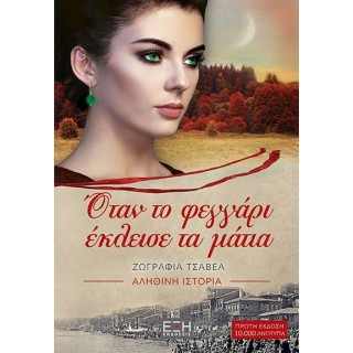 ΌΤΑΝ ΤΟ ΦΕΓΓΑΡΙ ΕΚΛΕΙΣΕ ΤΑ ΜΑΤΙΑ ΌΤΑΝ ΤΟ ΦΕΓΓΑΡΙ ΕΚΛΕΙΣΕ ΤΑ ΜΑΤΙΑ