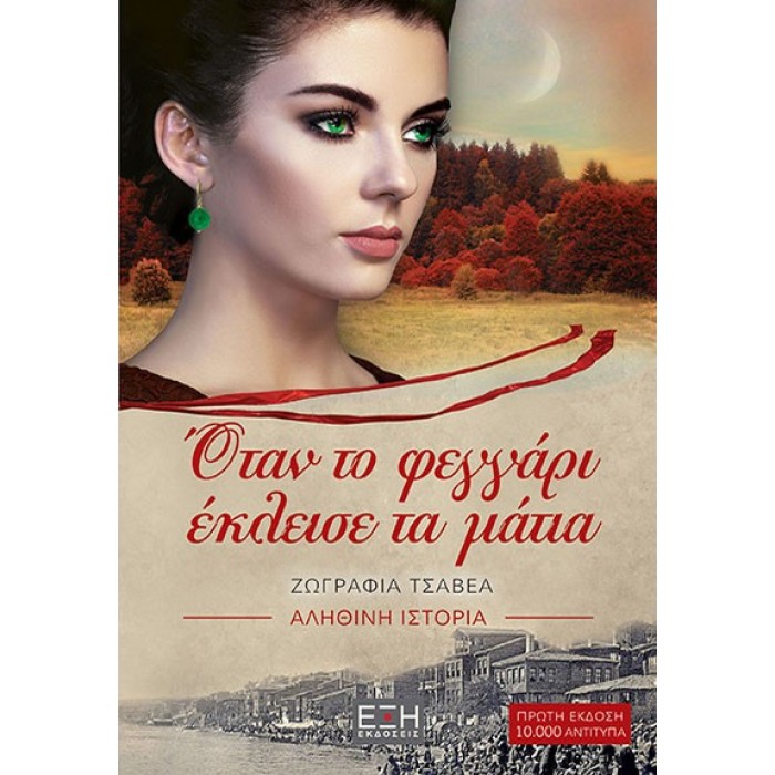 ΌΤΑΝ ΤΟ ΦΕΓΓΑΡΙ ΕΚΛΕΙΣΕ ΤΑ ΜΑΤΙΑ ΌΤΑΝ ΤΟ ΦΕΓΓΑΡΙ ΕΚΛΕΙΣΕ ΤΑ ΜΑΤΙΑ
