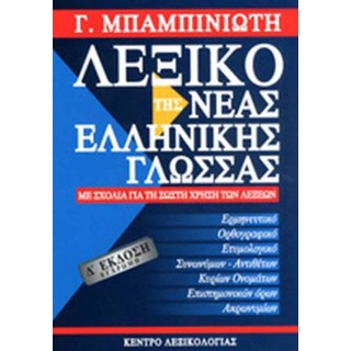 ΛΕΞΙΚΟ ΤΗΣ ΝΕΑΣ ΕΛΛΗΝΙΚΗΣ ΓΛΩΣΣΑΣ ΛΕΞΙΚΟ ΤΗΣ ΝΕΑΣ ΕΛΛΗΝΙΚΗΣ ΓΛΩΣΣΑΣ