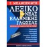 ΛΕΞΙΚΟ ΤΗΣ ΝΕΑΣ ΕΛΛΗΝΙΚΗΣ ΓΛΩΣΣΑΣ