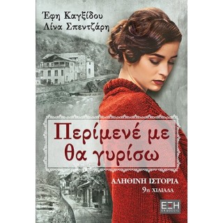 ΠΕΡΙΜΕΝΕ ΜΕ ΘΑ ΓΥΡΙΣΩ ΠΕΡΙΜΕΝΕ ΜΕ ΘΑ ΓΥΡΙΣΩ