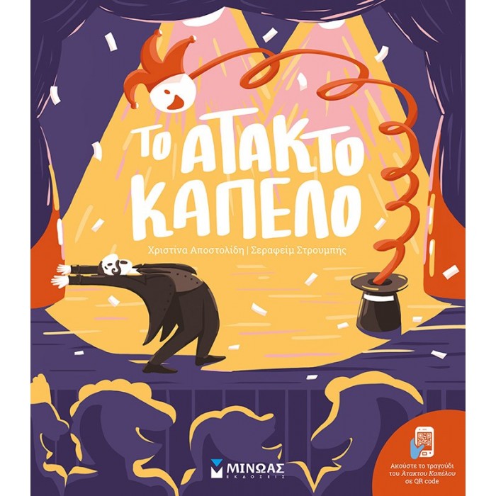 ΤΟ ΑΤΑΚΤΟ ΚΑΠΕΛΟ ΤΟ ΑΤΑΚΤΟ ΚΑΠΕΛΟ