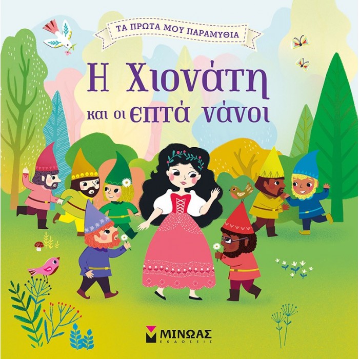Η ΧΙΟΝΑΤΗ ΚΑΙ ΟΙ ΕΠΤΑ ΝΑΝΟΙ Η ΧΙΟΝΑΤΗ ΚΑΙ ΟΙ ΕΠΤΑ ΝΑΝΟΙ