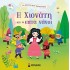Η ΧΙΟΝΑΤΗ ΚΑΙ ΟΙ ΕΠΤΑ ΝΑΝΟΙ