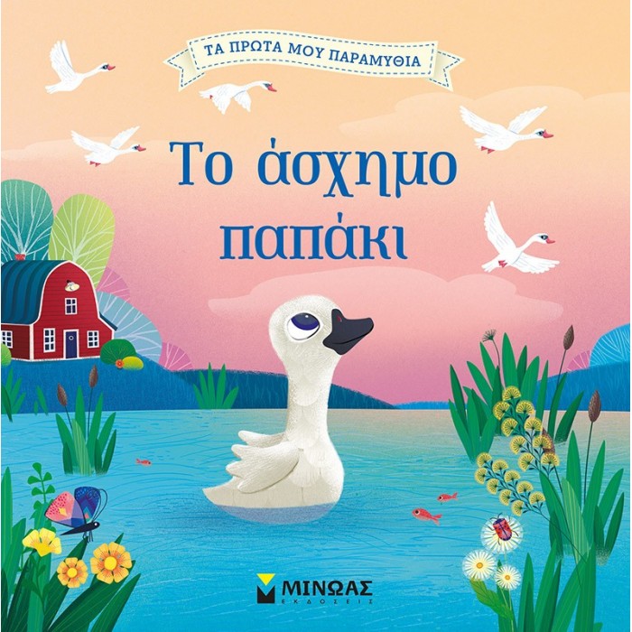 ΤΟ ΑΣΧΗΜΟ ΠΑΠΑΚΙ ΤΟ ΑΣΧΗΜΟ ΠΑΠΑΚΙ