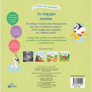 ΤΟ ΑΣΧΗΜΟ ΠΑΠΑΚΙ