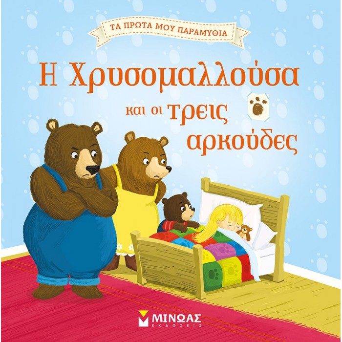 Η ΧΡΥΣΟΜΑΛΛΟΥΣΑ ΚΑΙ ΟΙ ΤΡΕΙΣ ΑΡΚΟΥΔΕΣ Η ΧΡΥΣΟΜΑΛΛΟΥΣΑ ΚΑΙ ΟΙ ΤΡΕΙΣ ΑΡΚΟΥΔΕΣ
