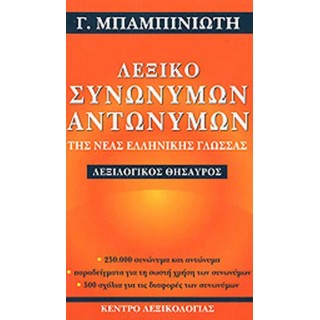 ΛΕΞΙΚΟ ΣΥΝΩΝΥΜΩΝ - ΑΝΤΩΝΥΜΩΝ ΤΗΣ ΝΕΑΣ ΕΛΛΗΝΙΚΗΣ ΓΛΩΣΣΑΣ ΛΕΞΙΚΟ ΣΥΝΩΝΥΜΩΝ - ΑΝΤΩΝΥΜΩΝ ΤΗΣ ΝΕΑΣ ΕΛΛΗΝΙΚΗΣ ΓΛΩΣΣΑΣ