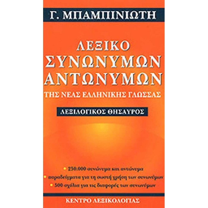 ΛΕΞΙΚΟ ΣΥΝΩΝΥΜΩΝ - ΑΝΤΩΝΥΜΩΝ ΤΗΣ ΝΕΑΣ ΕΛΛΗΝΙΚΗΣ ΓΛΩΣΣΑΣ ΛΕΞΙΚΟ ΣΥΝΩΝΥΜΩΝ - ΑΝΤΩΝΥΜΩΝ ΤΗΣ ΝΕΑΣ ΕΛΛΗΝΙΚΗΣ ΓΛΩΣΣΑΣ