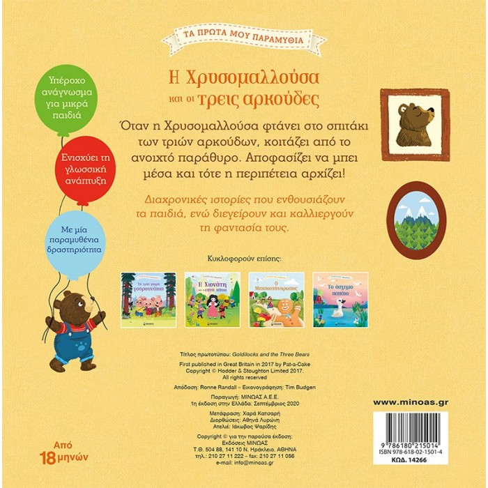 Η ΧΡΥΣΟΜΑΛΛΟΥΣΑ ΚΑΙ ΟΙ ΤΡΕΙΣ ΑΡΚΟΥΔΕΣ Η ΧΡΥΣΟΜΑΛΛΟΥΣΑ ΚΑΙ ΟΙ ΤΡΕΙΣ ΑΡΚΟΥΔΕΣ