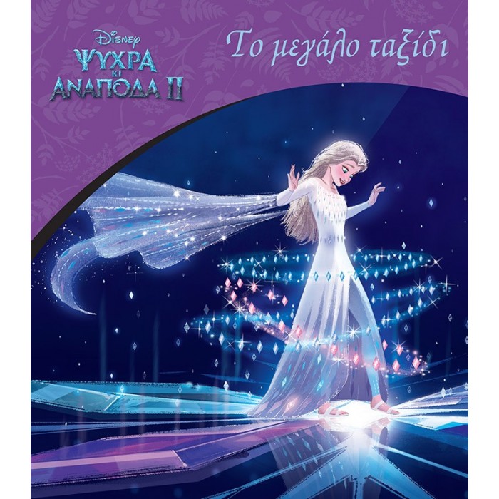 FROZEN 2, ΤΟ ΜΕΓΑΛΟ ΤΑΞΙΔΙ FROZEN 2, ΤΟ ΜΕΓΑΛΟ ΤΑΞΙΔΙ